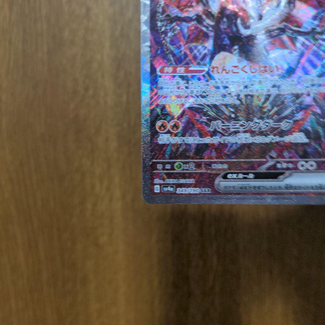 リザードンex SAR シャイニートレジャー　【SV4a】 349/190