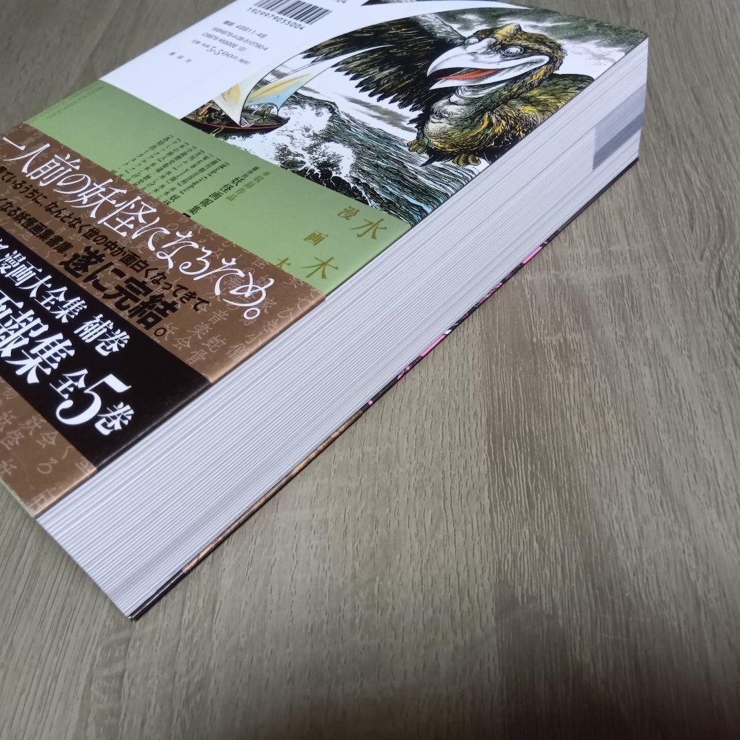 水木しげる漫画大全集　補巻５　媒体別妖怪画報集 Ⅴ