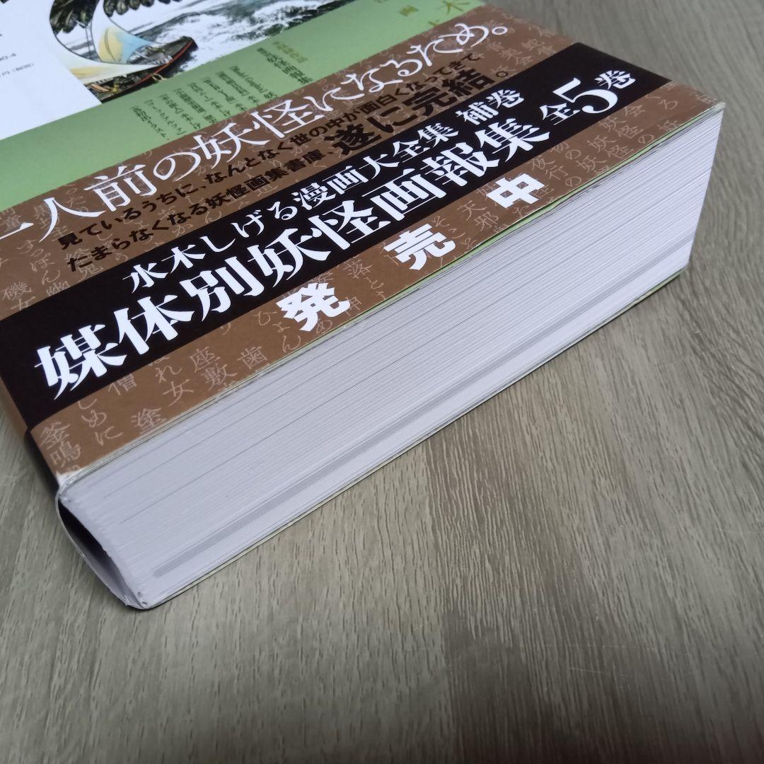 水木しげる漫画大全集　補巻５　媒体別妖怪画報集 Ⅴ