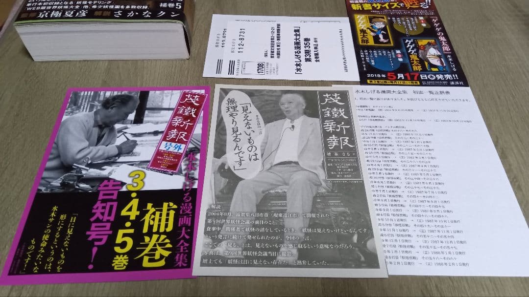 水木しげる漫画大全集　補巻５　媒体別妖怪画報集 Ⅴ