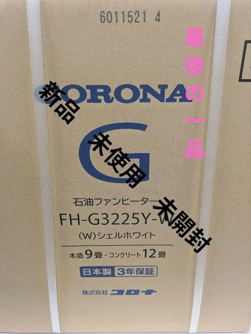 【新品 未使用 未開封】CORONA 石油ファンヒーター FH-G3225Y-W
