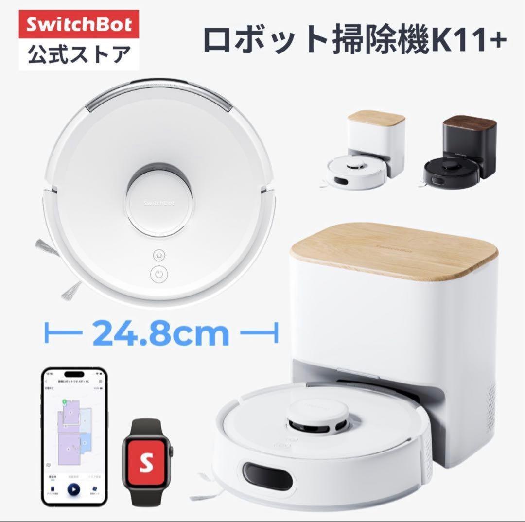 Switchボット掃除機K11＋(ほぼ未使用)