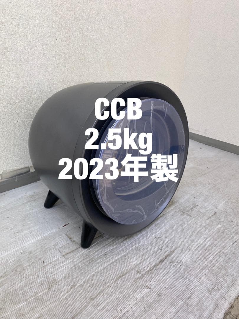 電気衣類乾燥機 シーシービー2.5kg2023年製ZJ-CD43-BK D21i