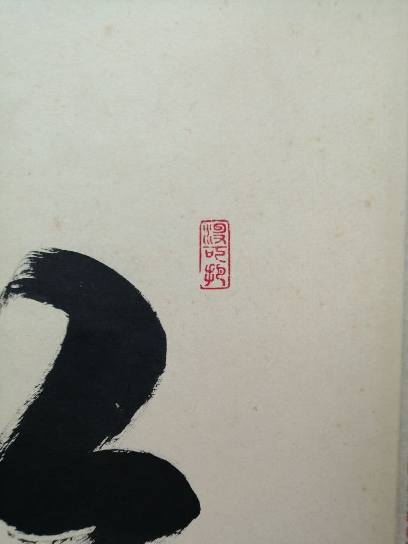 【茶道具】大徳寺三玄院 長谷川寬州和尚筆 一行『紅葉舞秋風』掛軸　軸B892