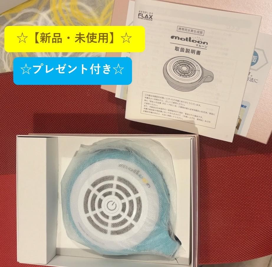 malloon 水素発生器【新品・未使用】プレゼント付き