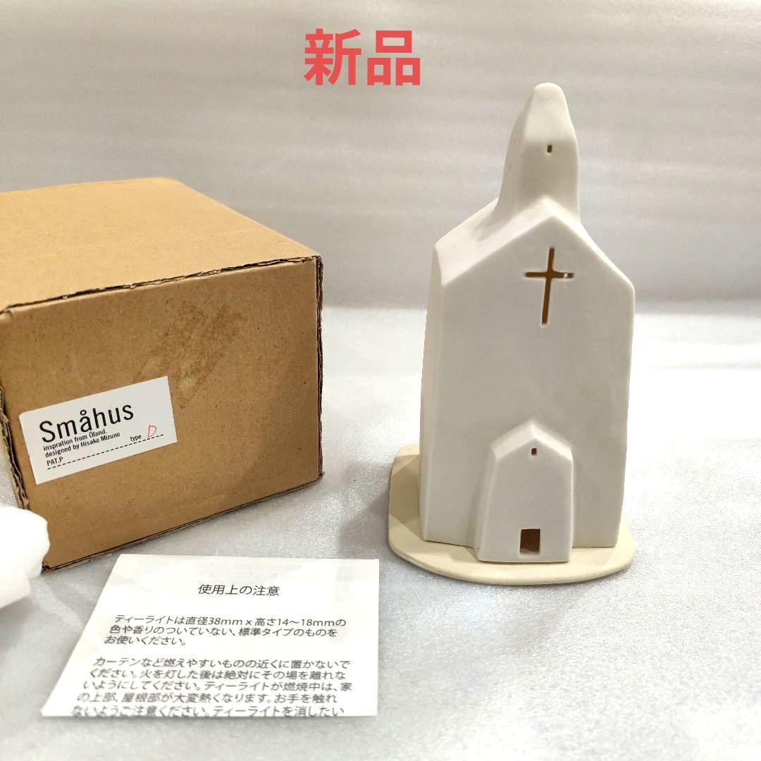 新品★スモーヒュース 教会 アトリエルンド Smahus スコープ scope