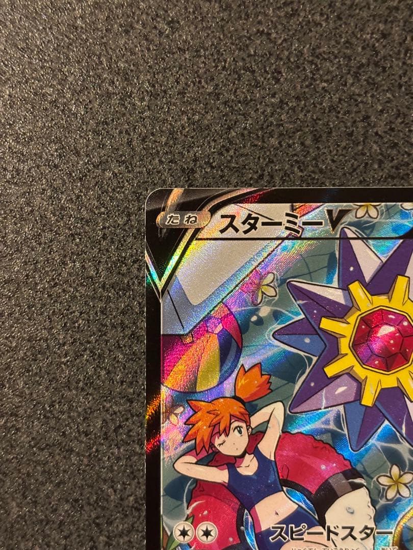 〔美品〕スターミーV CSR S9a バトルリージョン 083/067