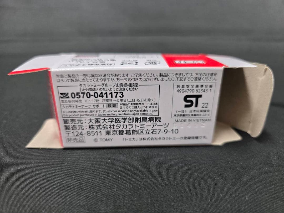 貴重 限定品 トミカ大阪大学医学部附属病院ドクターカー