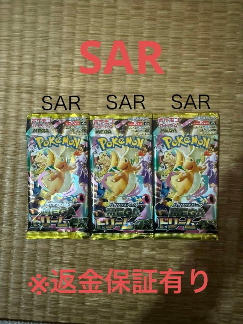 は*ん様 ポケモンカードパック 3パック SAR付き