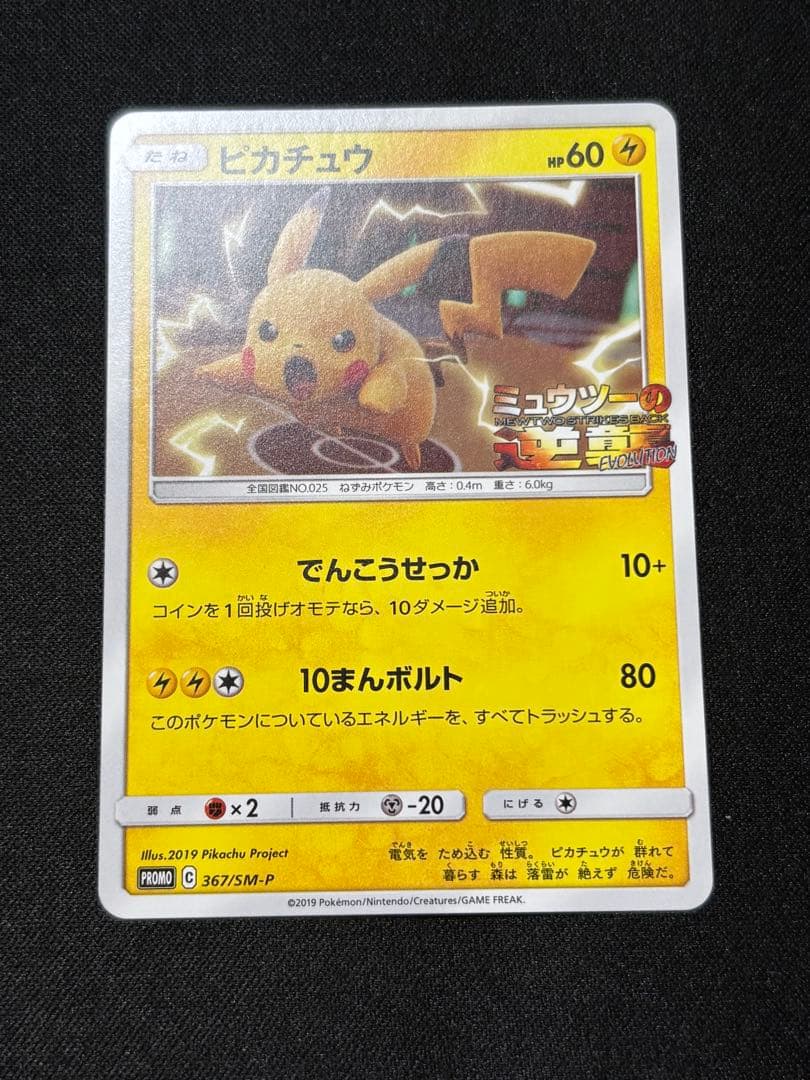 ピカチュウ　プロモ　ミュウツーの逆襲　367/SM-P【A-1】