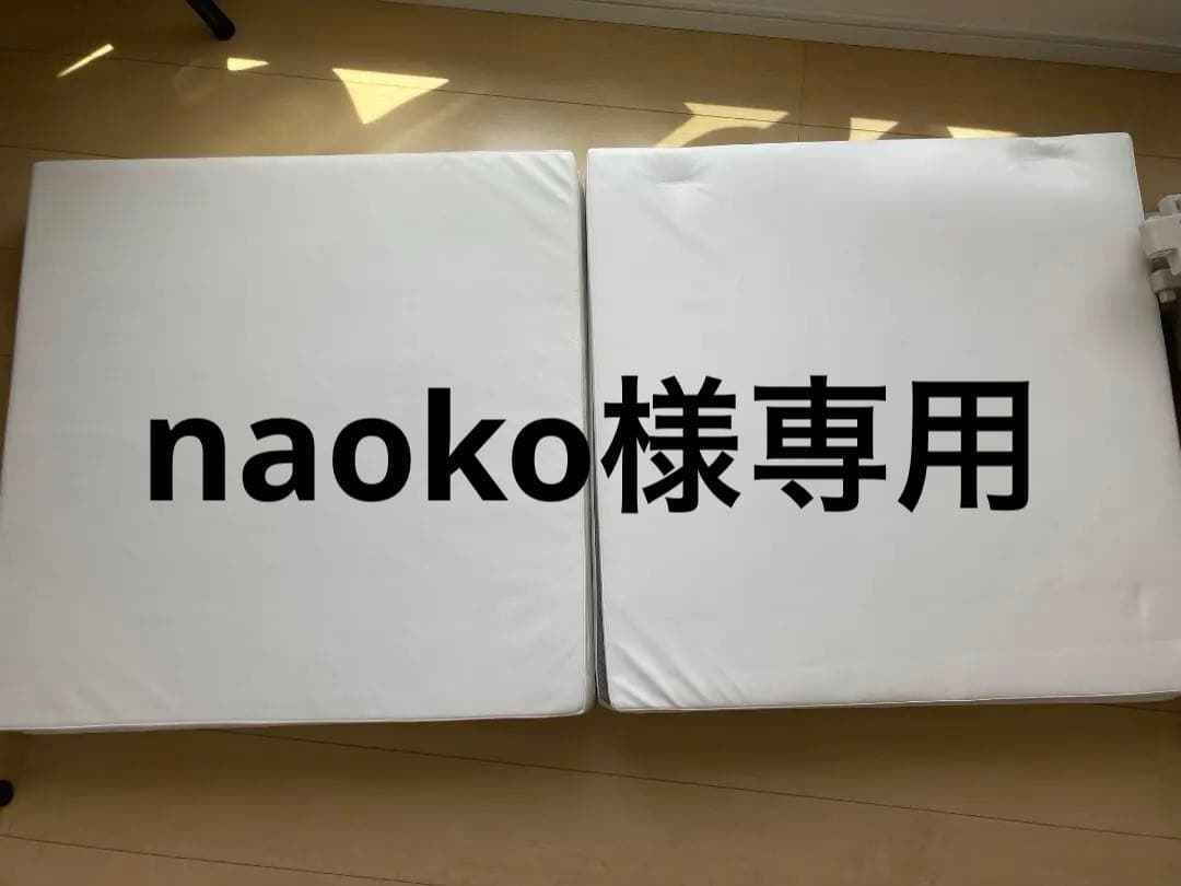 naoko　マットレス