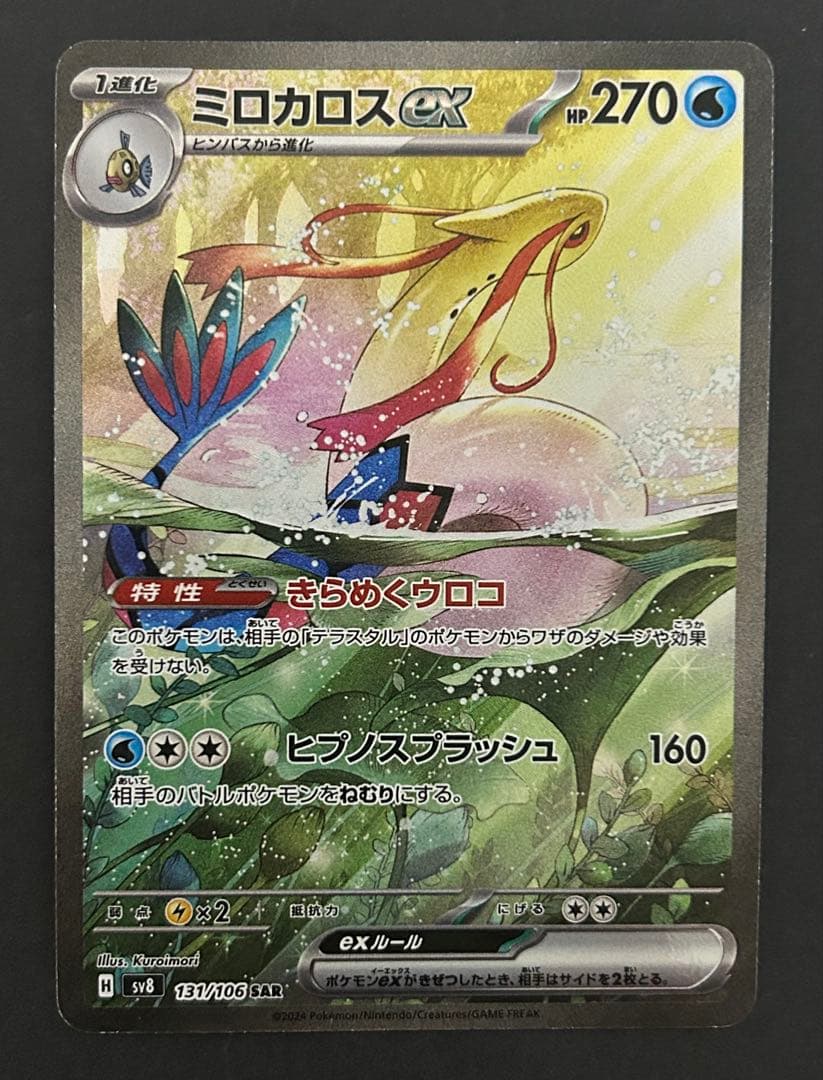 ミロカロス ex SAR sv8 131/106 ポケモンカード ポケカ