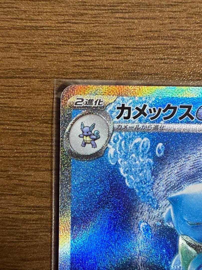 ポケモンカード　カメックスex SAR 　151 SV2a 202/165