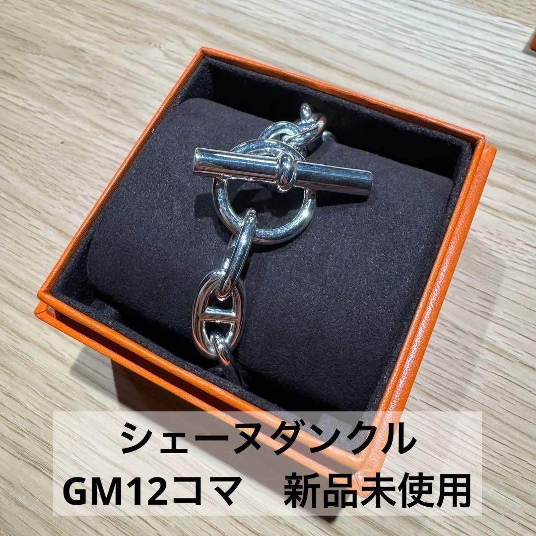 【新品未使用品】 HERMES エルメス シェーヌダンクル GM 12コマ