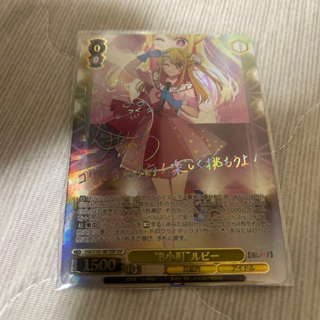 ws ヴァイスシュヴァルツ　B小町　ルビー　ssp サイン