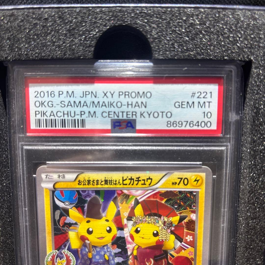 週末価格お公家さまと舞妓はんピカチュウ 221/XY-P 【PSA10】