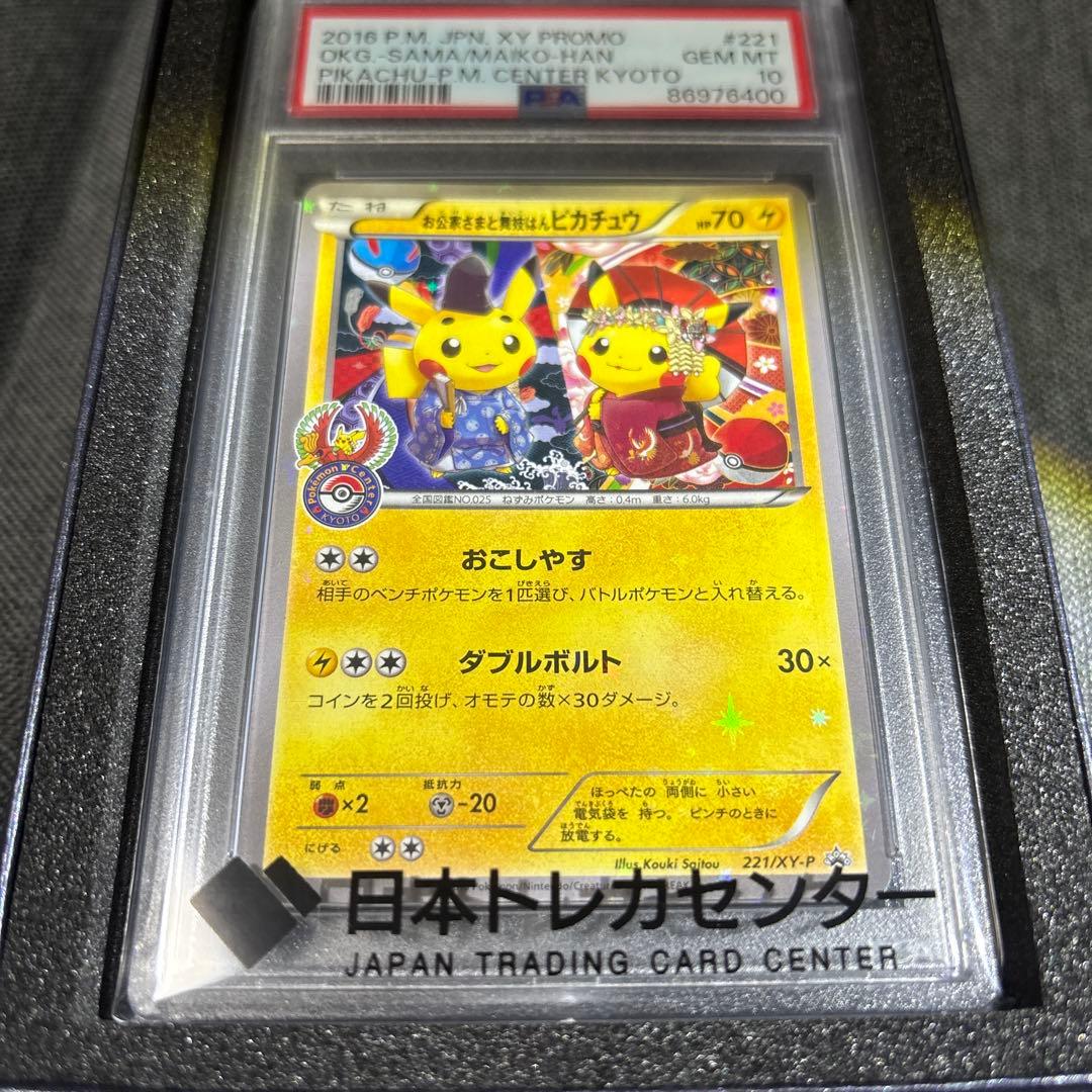 週末価格お公家さまと舞妓はんピカチュウ 221/XY-P 【PSA10】