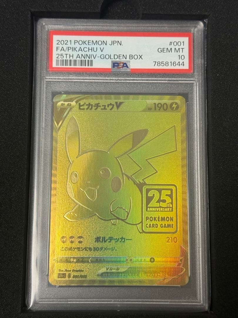 ピカチュウV 25th ANNIVERSARY GOLDEN BO… PSA10