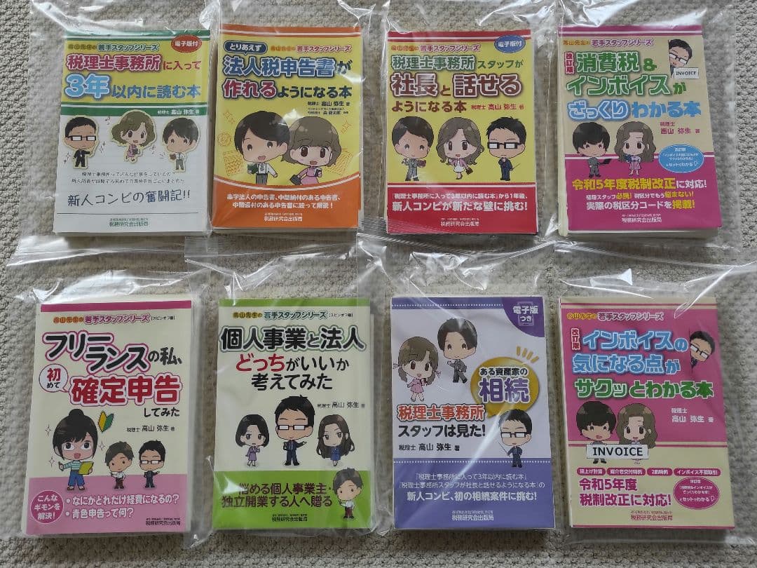 高山弥生 税理士事務所に入って3年以内に読む本 など 8冊セット 裁断済み