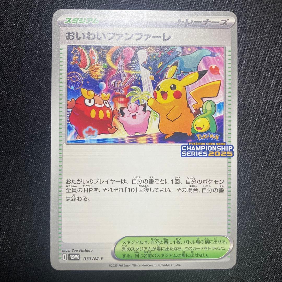 ポケモンカード おいわいファンファーレ