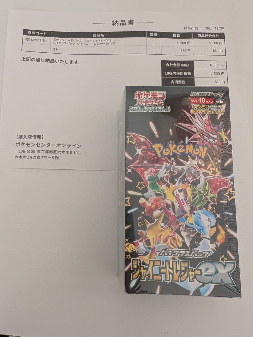 【ポケセン産】 シャイニートレジャーex BOX【シュリンク付き】