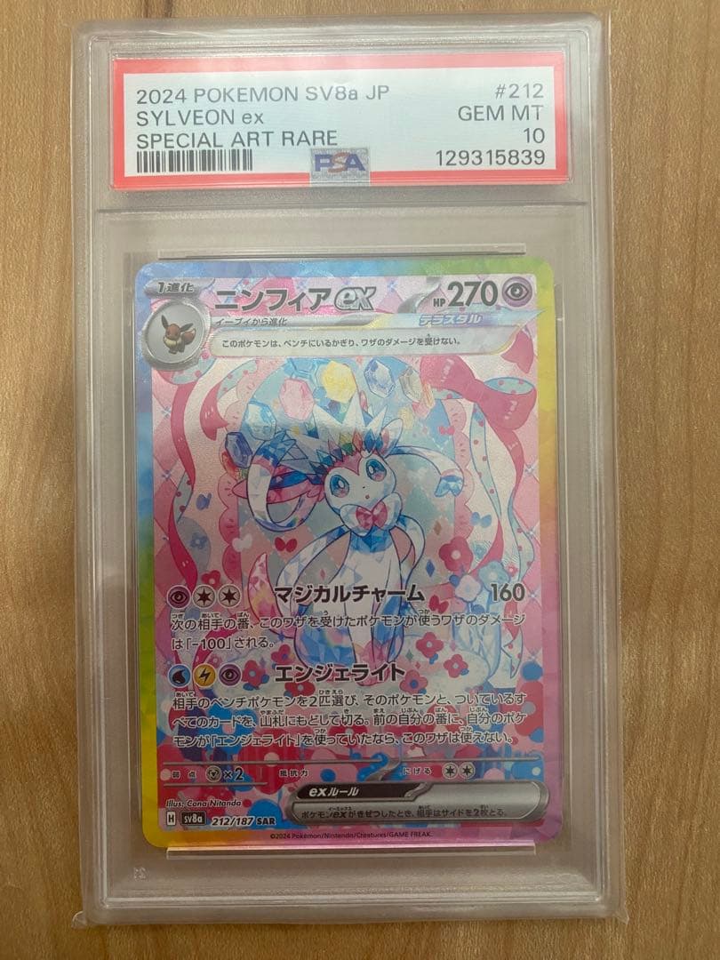 ニンフィア　 ニンフィアex SAR PSA10 ポケモンカード