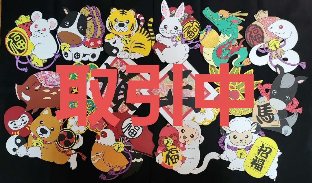 専用ー壁面飾り お正月 「干支」大きく飾れます【特大サイズ】