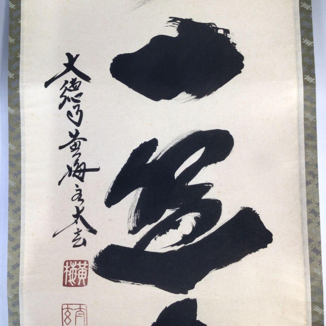 Ｂ５１５　掛軸　大徳寺　小林太玄　『楽在一碗中』　共箱　『真作』　肉筆　一行書