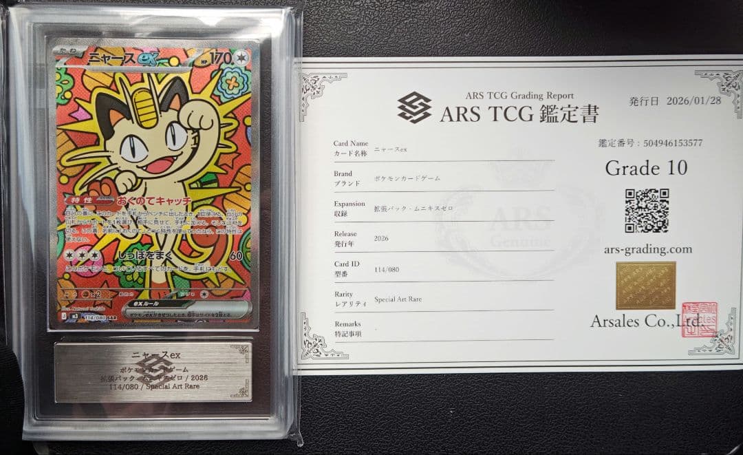 4 ニャースex SAR ARS10 鑑定書付き