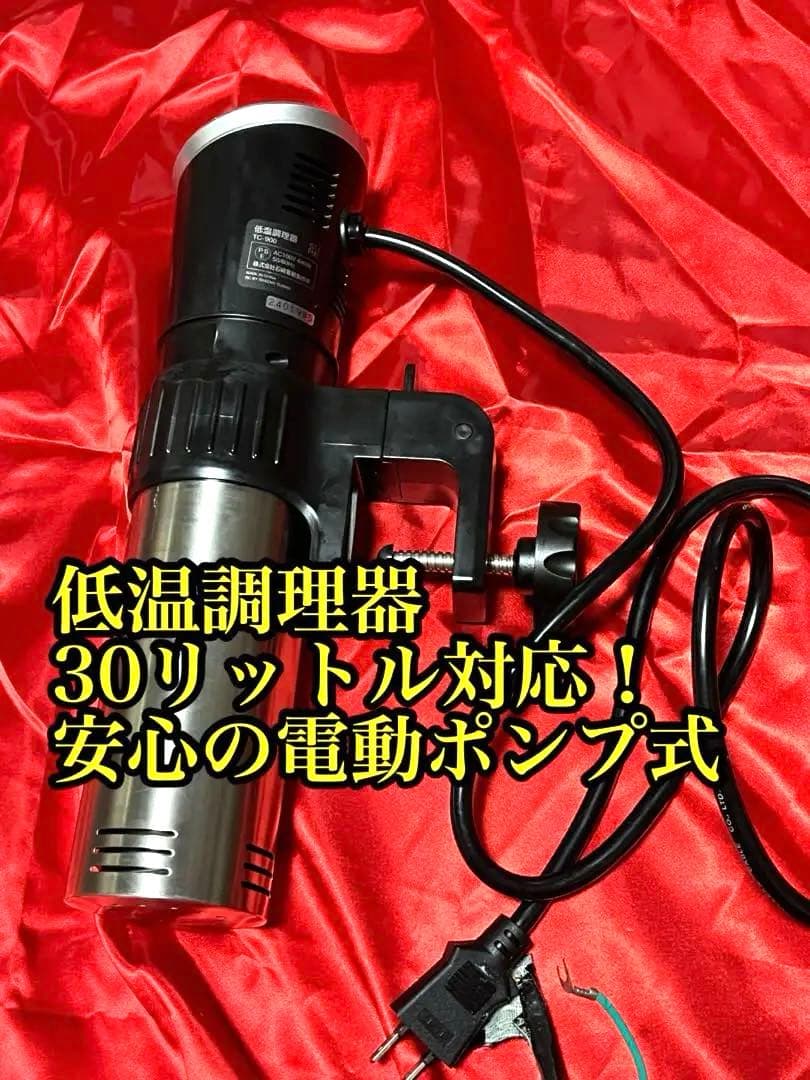 低温調理器 TC-900 ステンレス製 30L対応