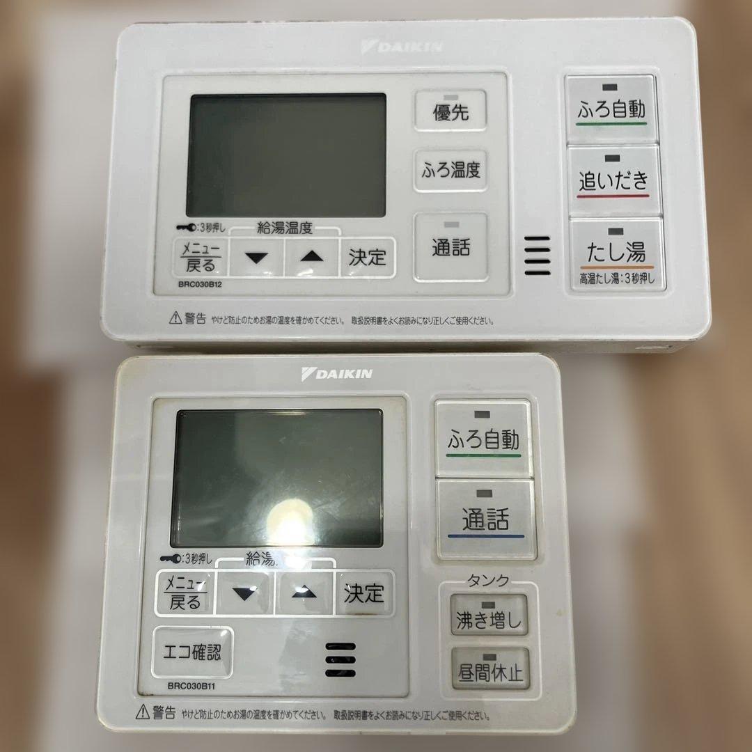 ダイキン　32エコキュートリモコンセット　BRC030B11 BRC030B12