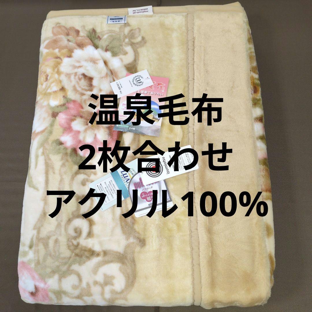 温泉毛布2枚合わせ毛布アクリル100%シングルイエロー