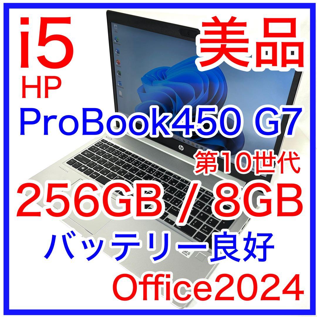 美品 HP ProBook 450 G7 i5 256GB バッテリー良好