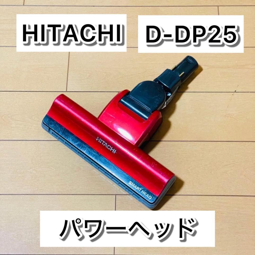HITACHI 日立 D-DP25 PV-BH900H 掃除機 ヘッドのみ