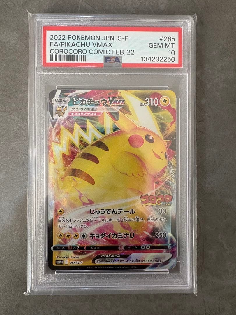 【PSA10】ピカチュウVMAX プロモ 265/S-P コロコロコミック 付録