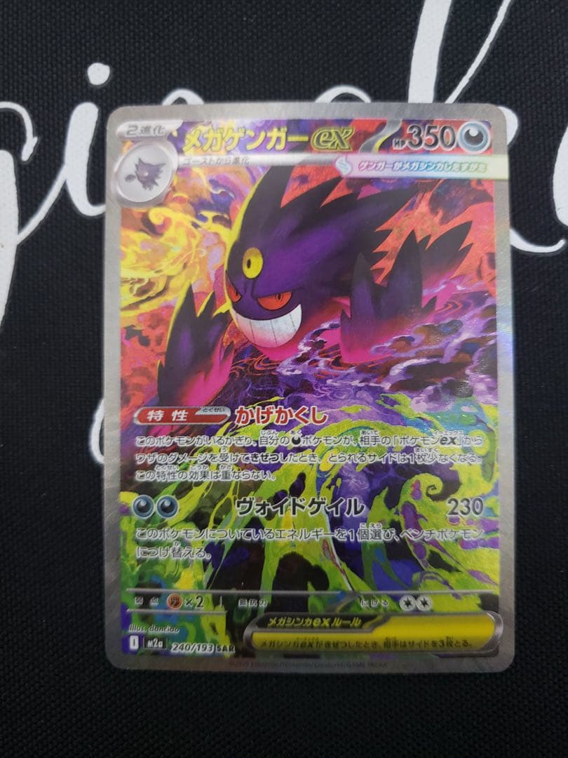 ポケモンカード メガドリームex メガゲンガーex SAR