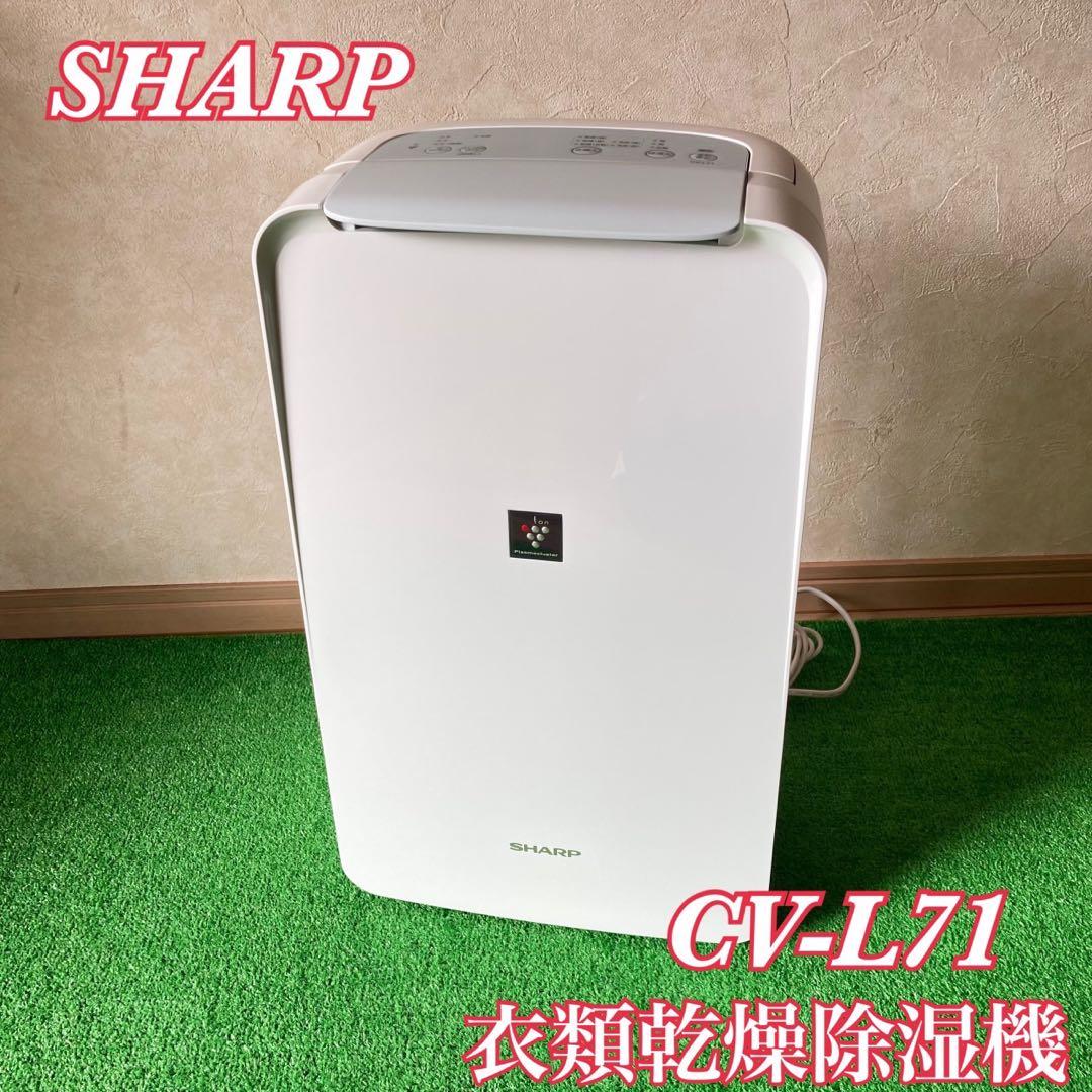 【良品】SHARP 衣類乾燥除湿機 2020年製 CV-L71-W