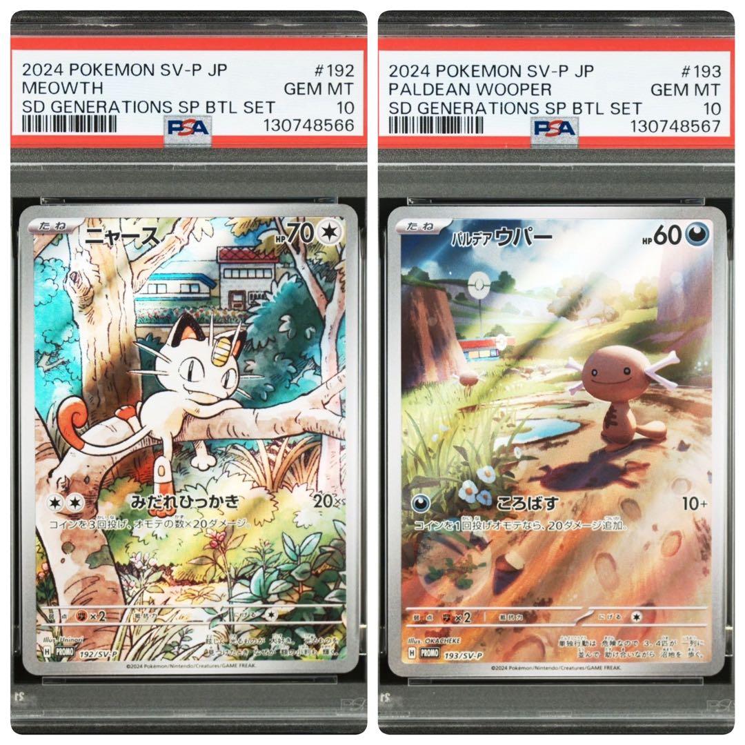 【PSA10】 ニャース パルデア ウパー　プロモ　連番　ポケモンカード
