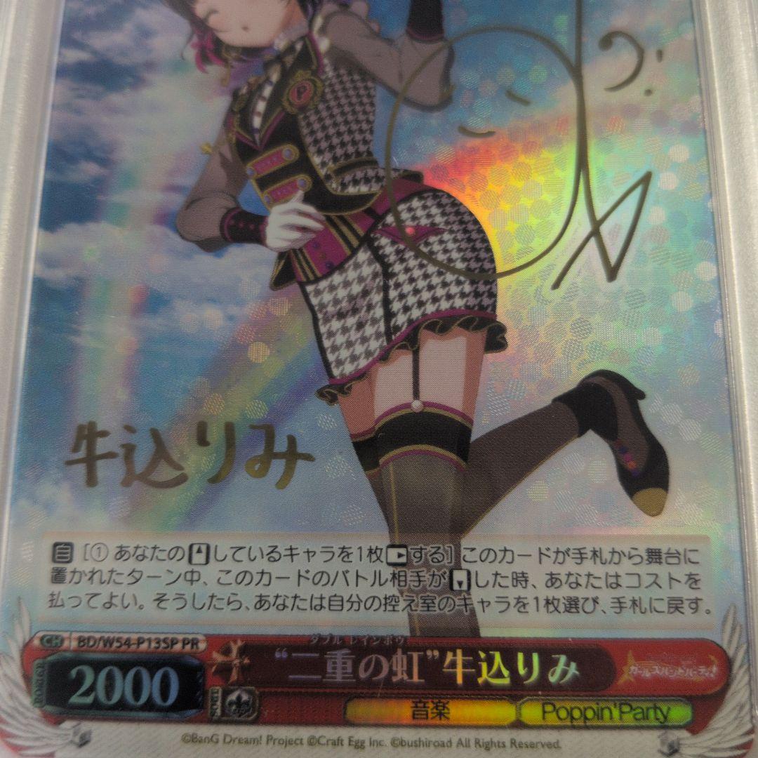 二重の虹　牛込りみPR　psa9