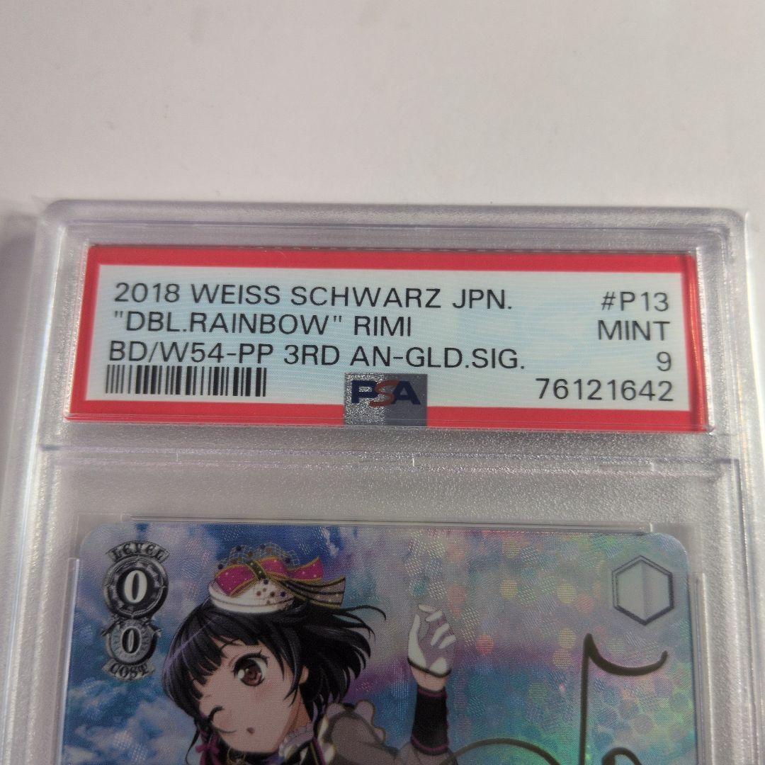 二重の虹　牛込りみPR　psa9