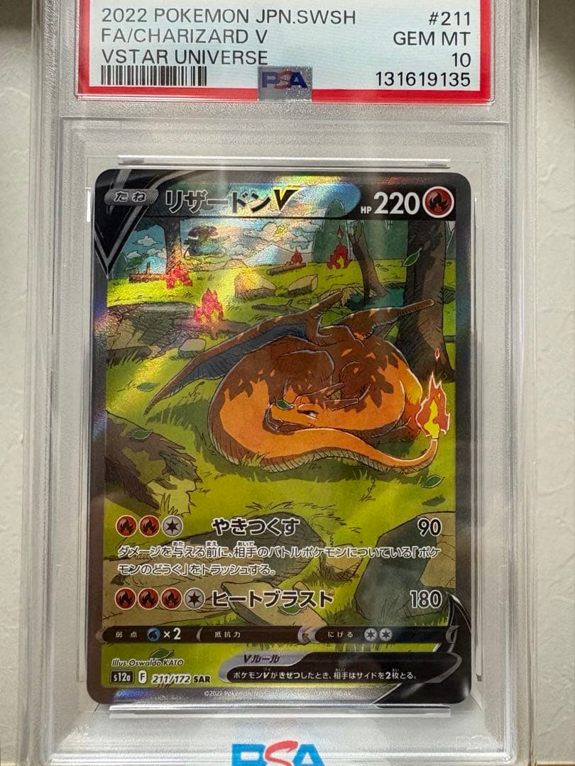 リザードンV SAR VSTARユニバース 211/172【PSA10】