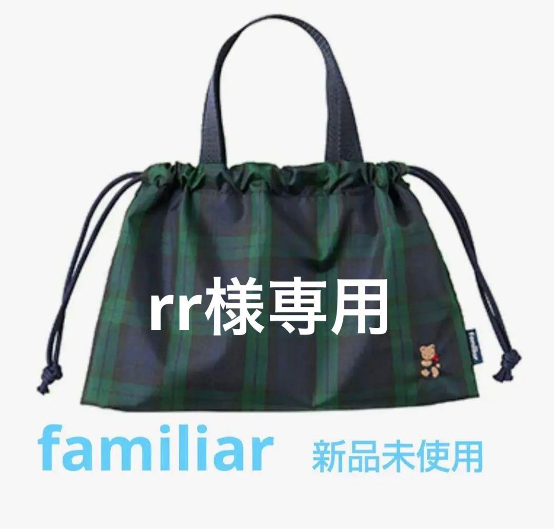 rr　familiar ファミリア 大人気！ランチ巾着 ポーチ