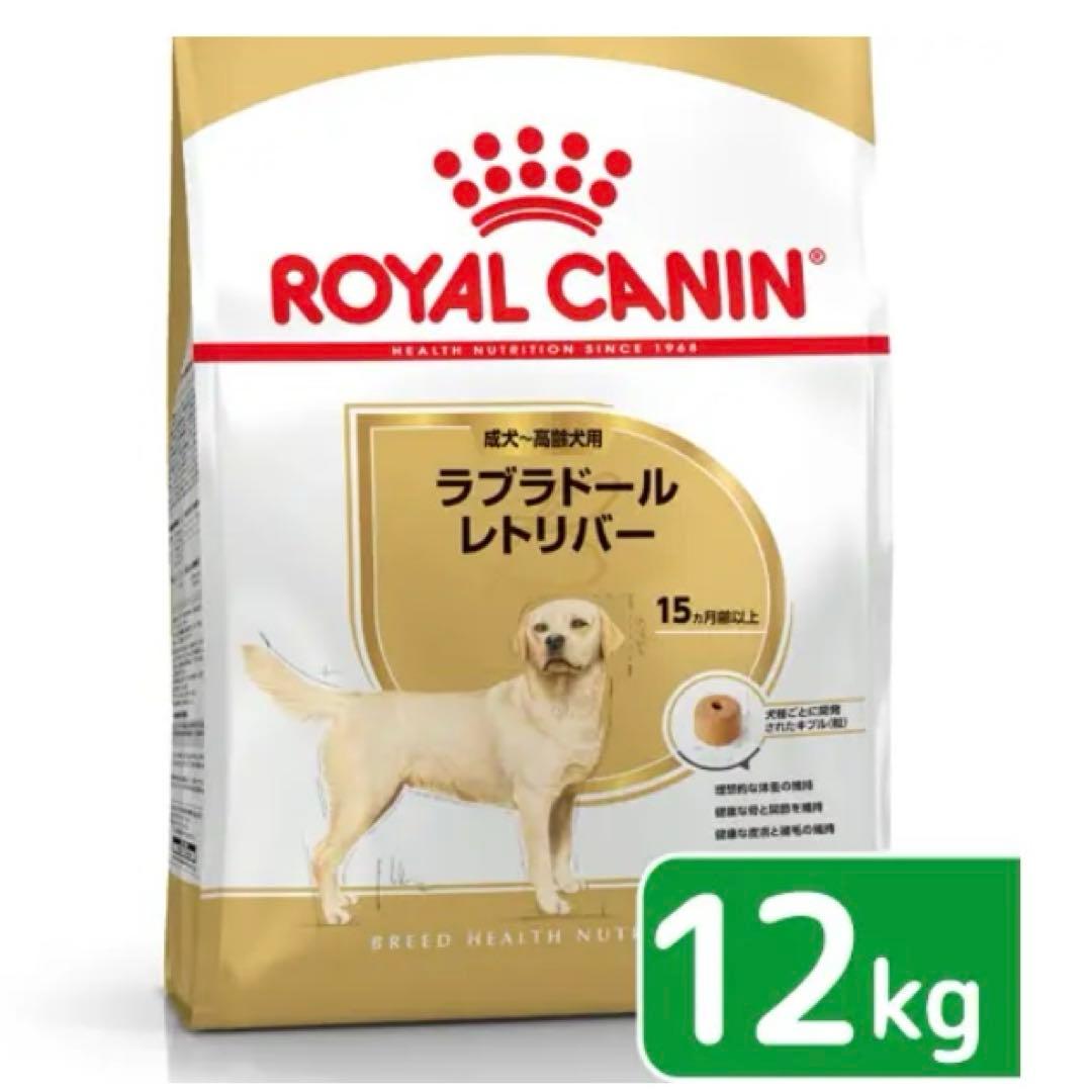 ロイヤルカナン ラブラドールレトリバー 成犬~高齢犬用 12kg ラブ