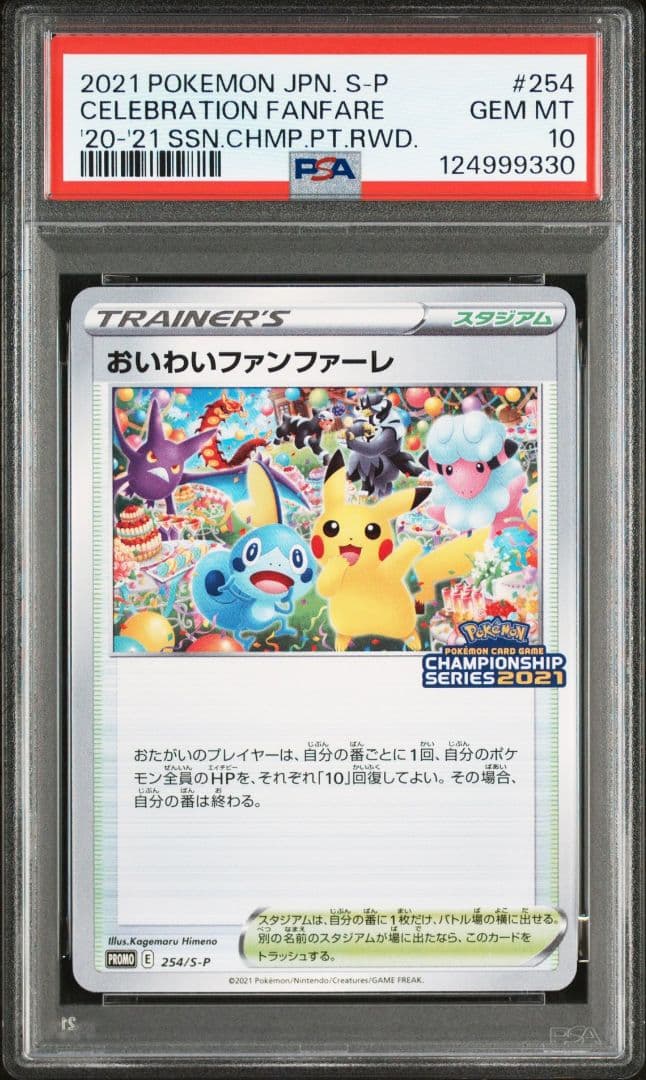 おいわいファンファーレ 2021 PSA10 プロモ 245