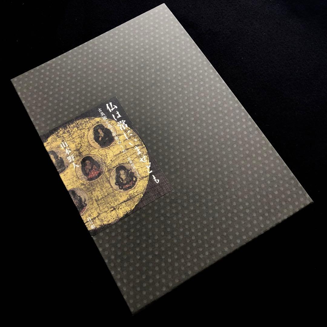 「仏は常にいませども - 古美術と花と中世のうた 「梁塵秘抄」より」山本野人 著