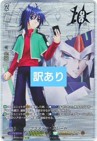 ヴァンガード ブラスターブレード 10th sec