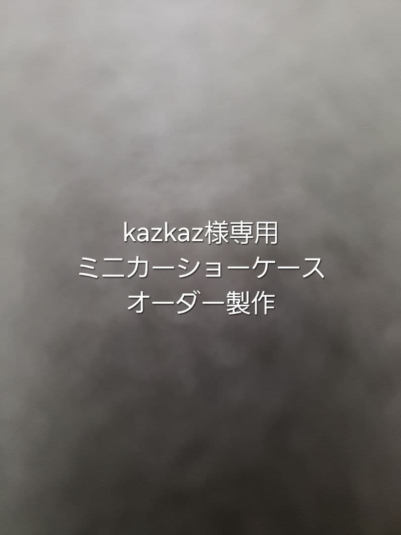 kazkaz　ミニカー　ショーケース　オーダー製作