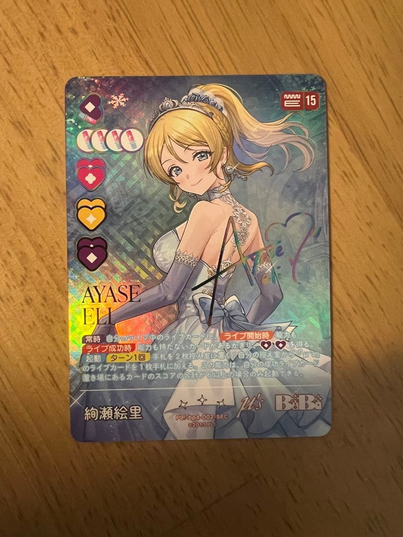 B*S様 ラブカ 絢瀬 絵里 SEC