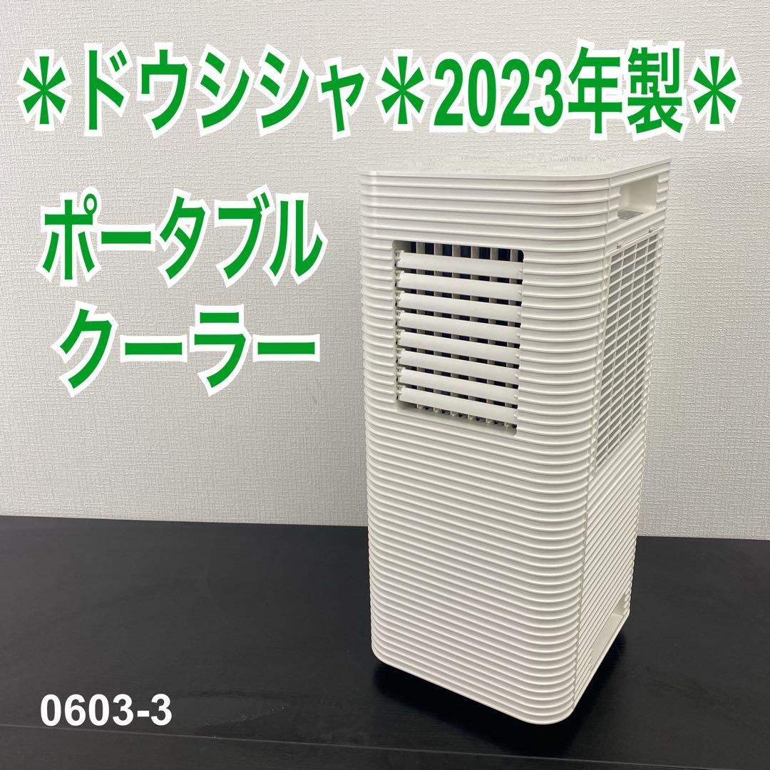 送料込み＊ドウシシャ ポータブルクーラー 2023年製＊0603-3