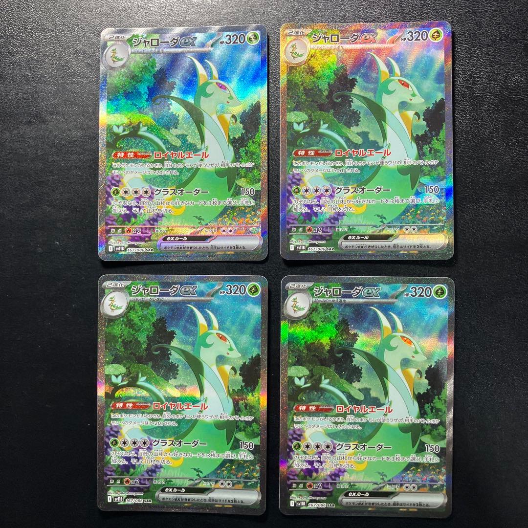 ジャローダex SAR SV11B ブラックボルト 167/086 4枚セット